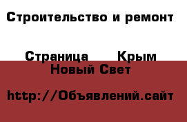  Строительство и ремонт - Страница 10 . Крым,Новый Свет